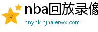 nba回放录像